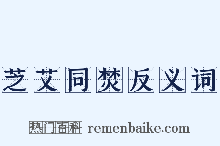芝艾同焚反义词是什么意思的图片
